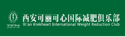 男士减肥，西安可丽可心国际减肥中心