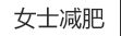 男士减肥，西安可丽可心国际减肥中心