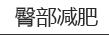 男士减肥，西安可丽可心国际减肥中心