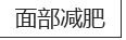 男士减肥，西安可丽可心国际减肥中心